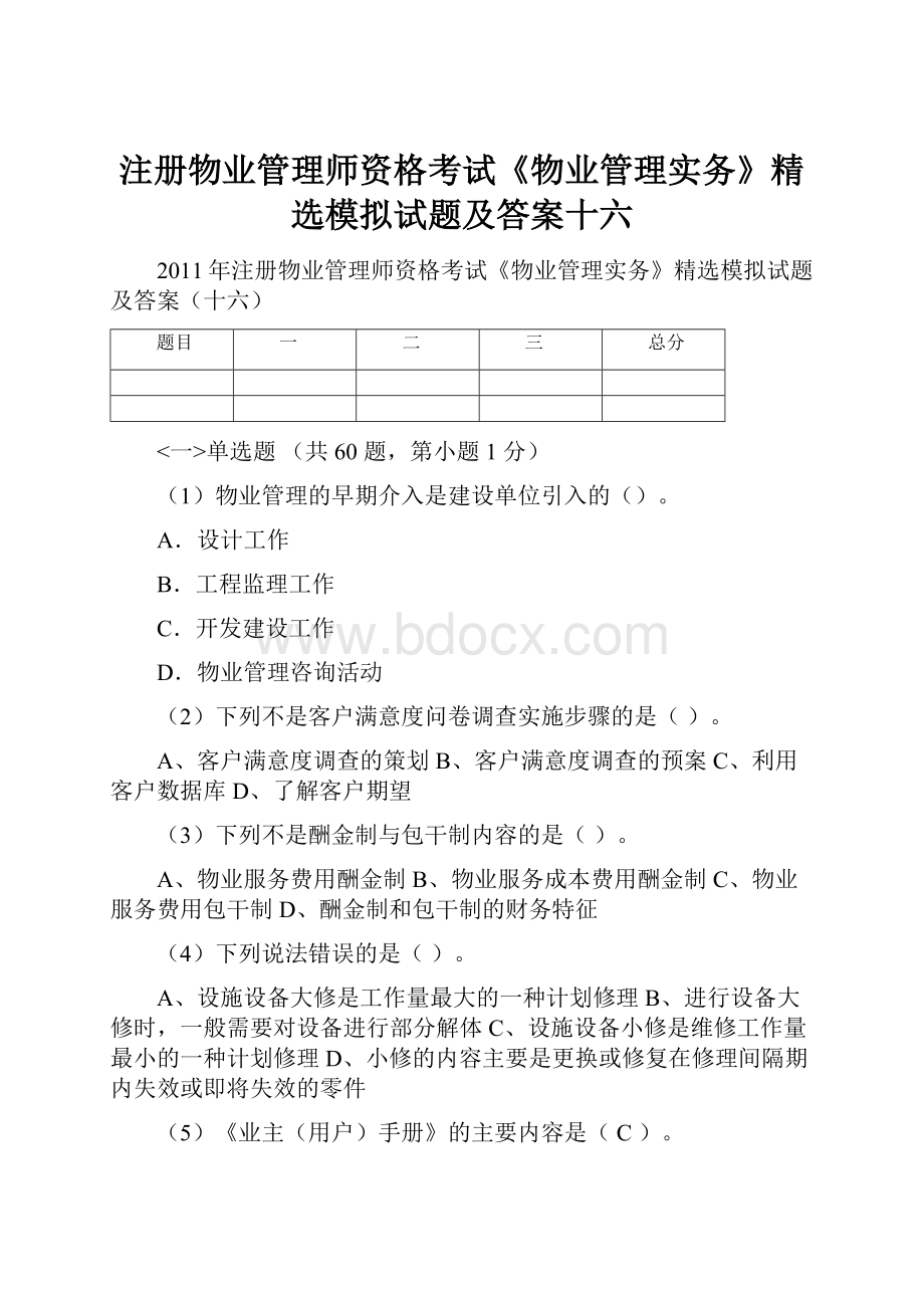 注册物业管理师资格考试《物业管理实务》精选模拟试题及答案十六Word文档格式.docx_第1页