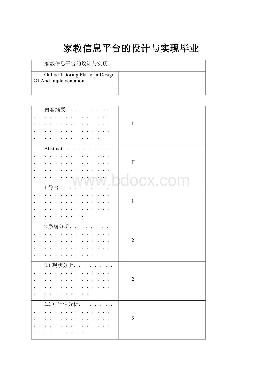 家教信息平台的设计与实现毕业.docx