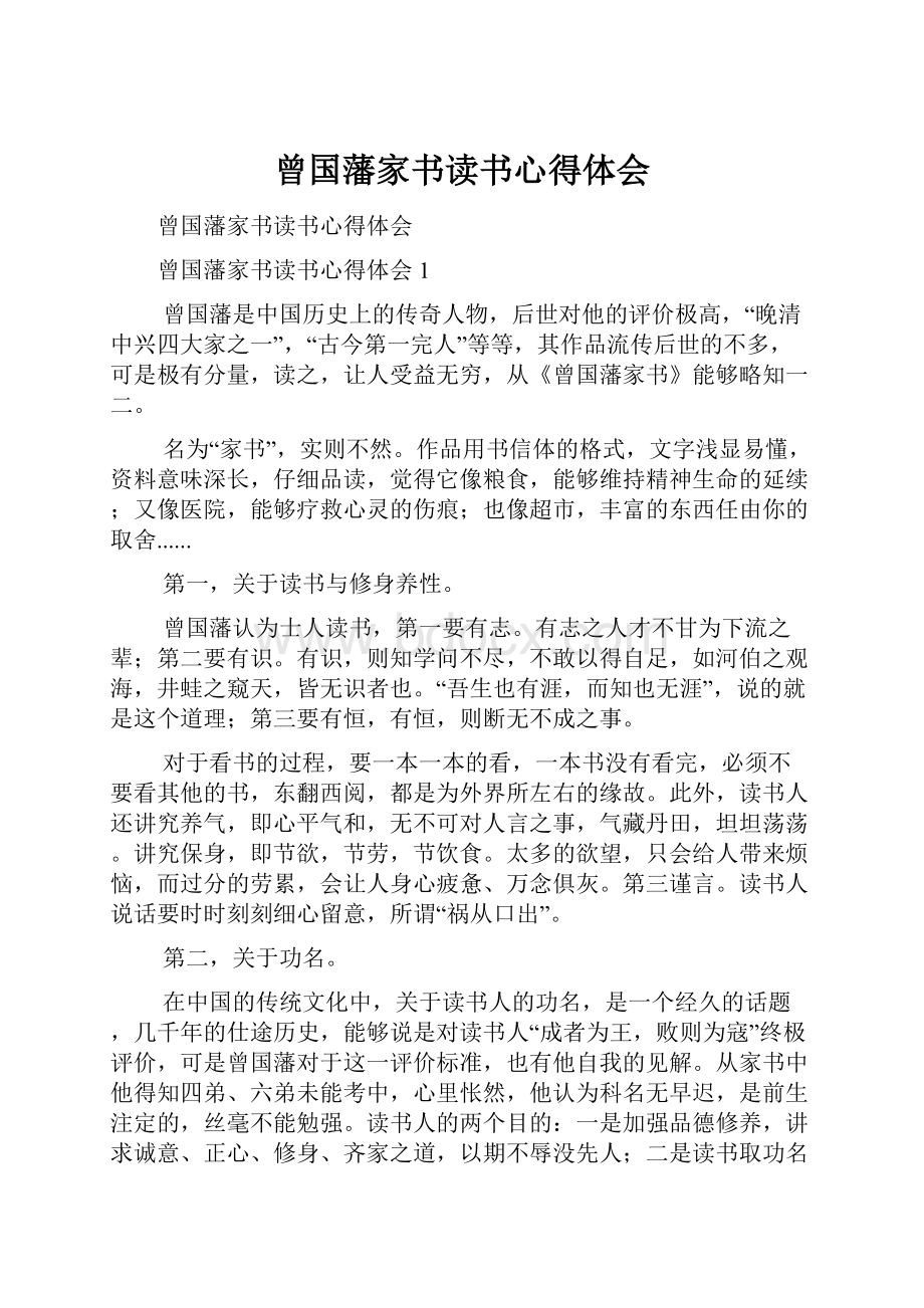 曾国藩家书读书心得体会Word文件下载.docx