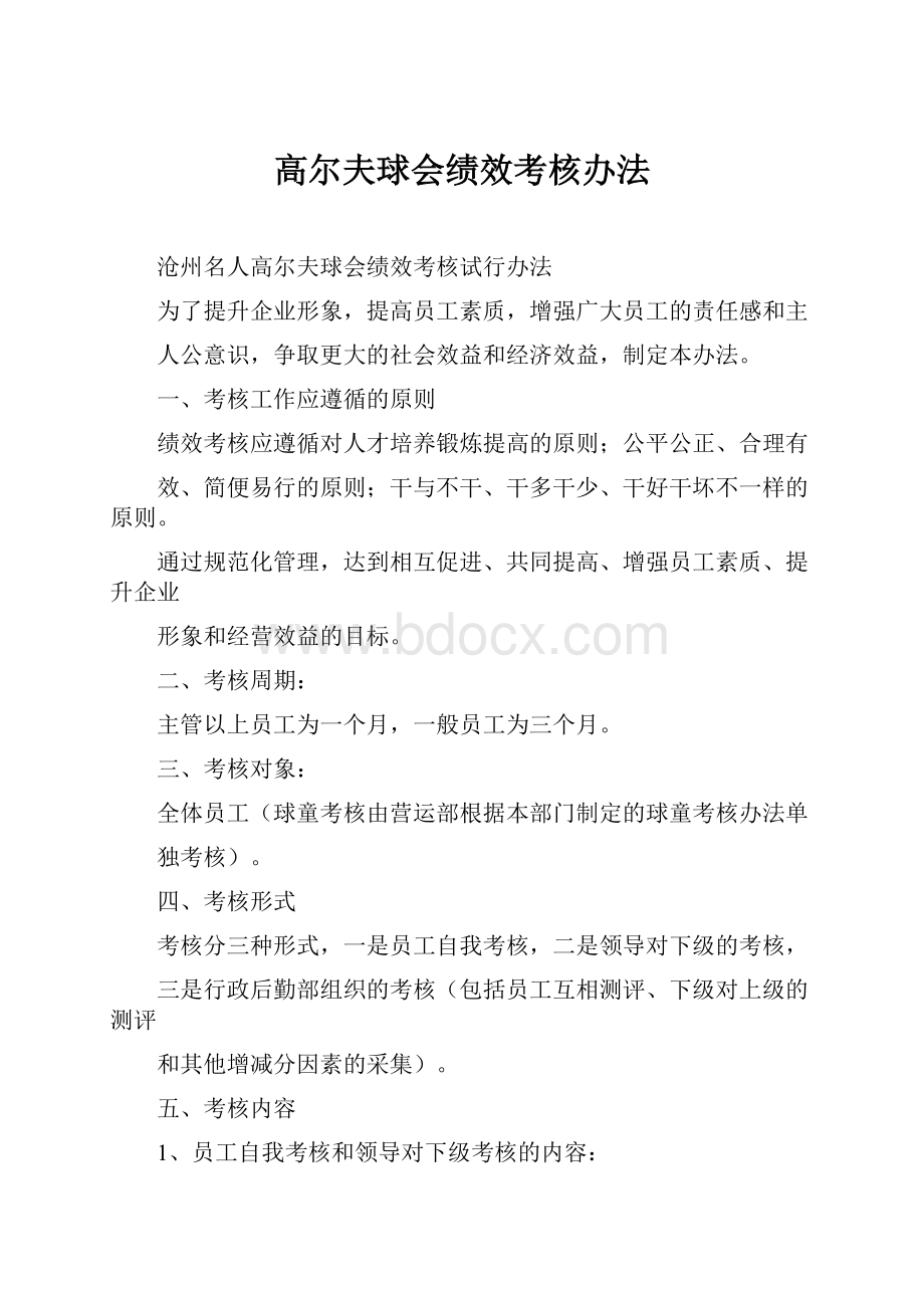 高尔夫球会绩效考核办法.docx_第1页