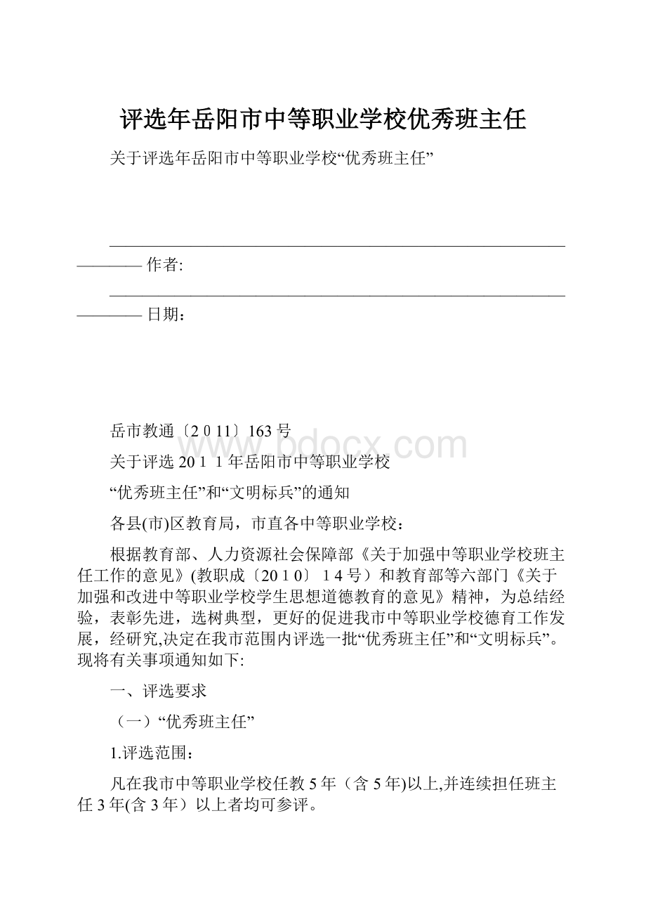 评选年岳阳市中等职业学校优秀班主任Word下载.docx