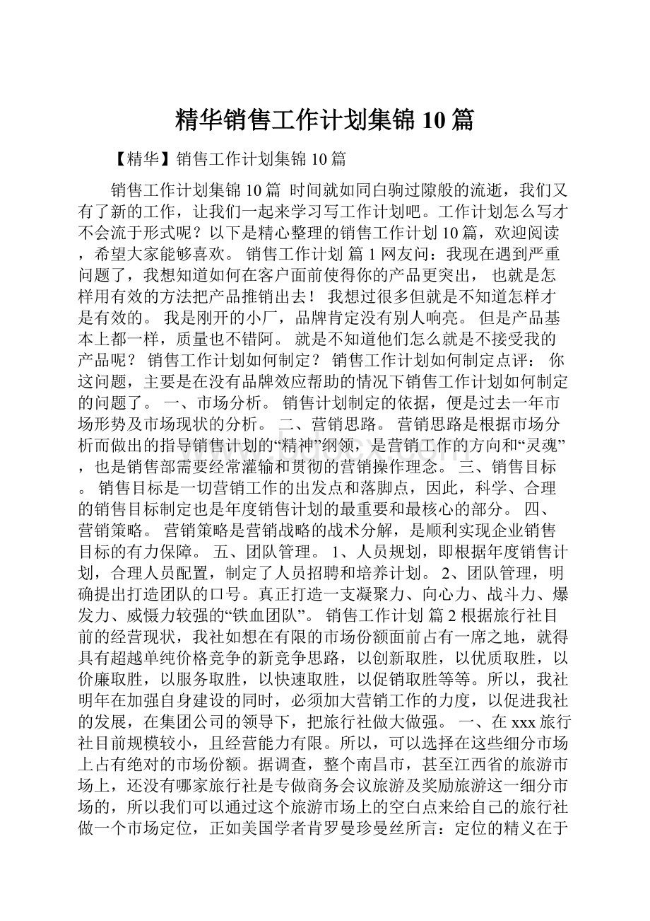 精华销售工作计划集锦10篇.docx_第1页