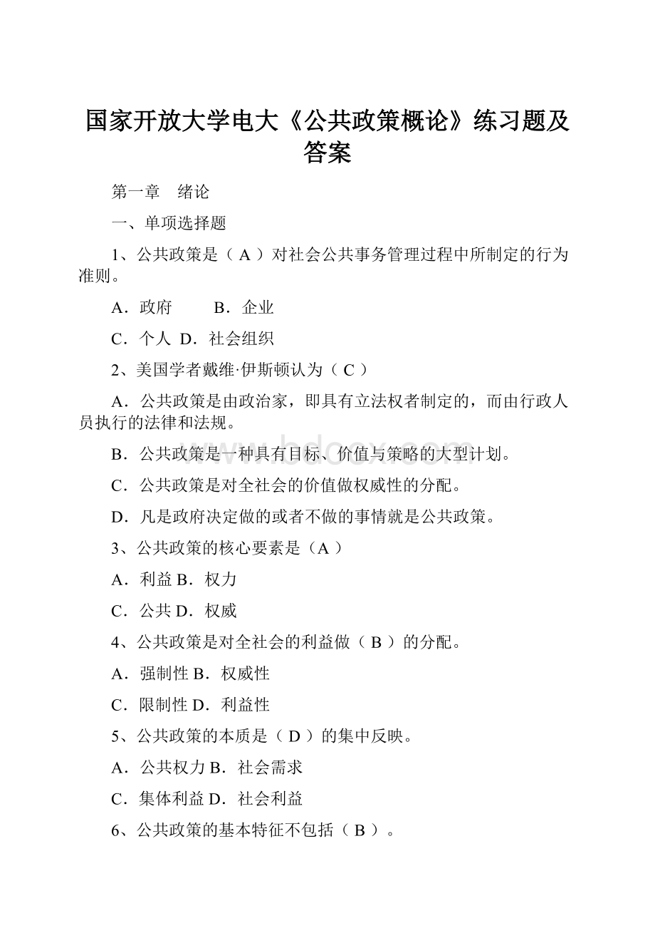 国家开放大学电大《公共政策概论》练习题及答案.docx