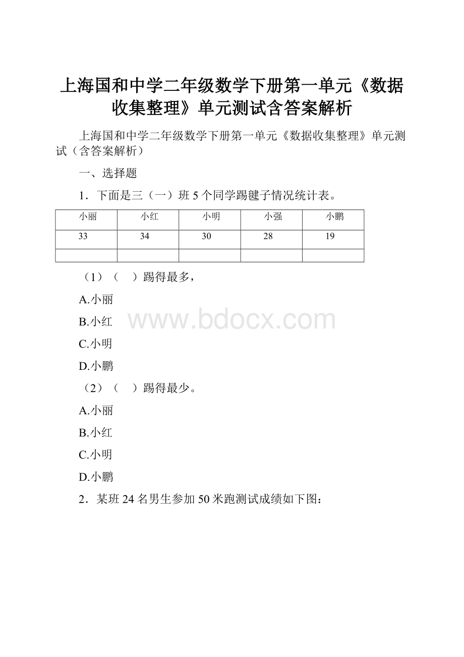 上海国和中学二年级数学下册第一单元《数据收集整理》单元测试含答案解析文档格式.docx_第1页