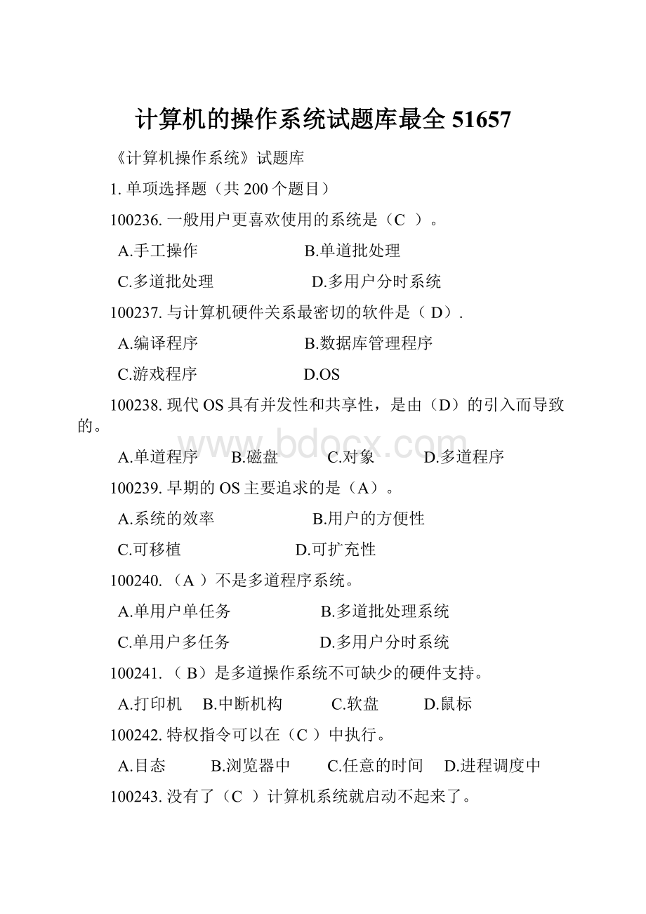 计算机的操作系统试题库最全51657Word格式.docx_第1页