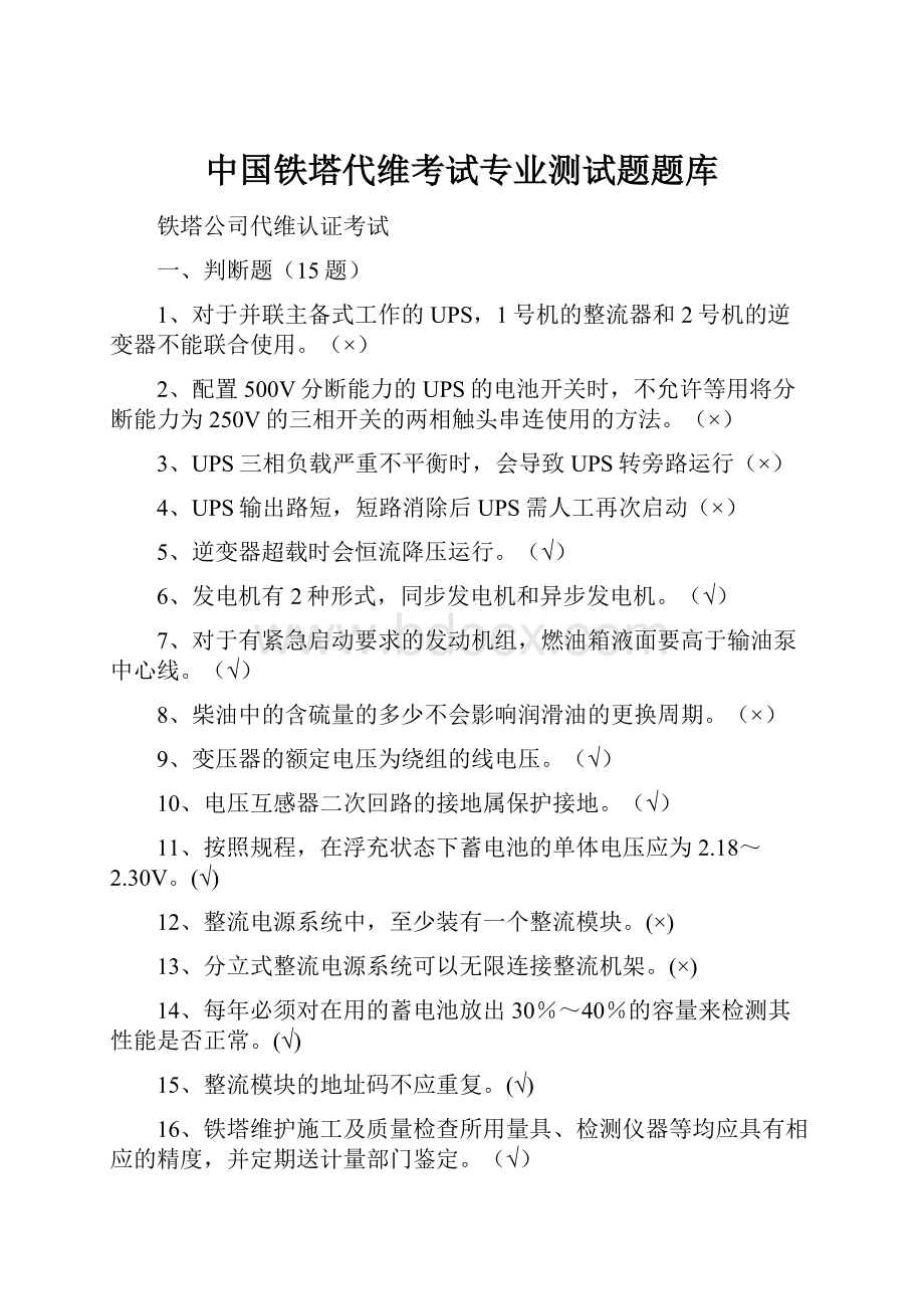 中国铁塔代维考试专业测试题题库Word格式文档下载.docx