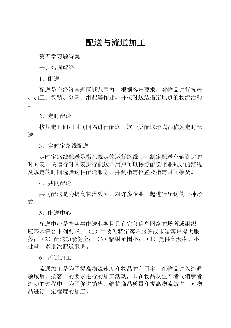 配送与流通加工Word下载.docx_第1页