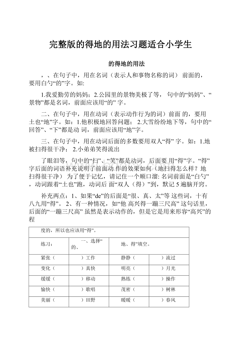 完整版的得地的用法习题适合小学生.docx_第1页