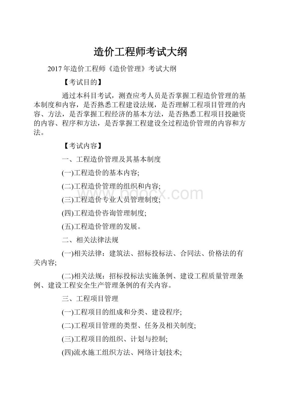 造价工程师考试大纲Word文档下载推荐.docx