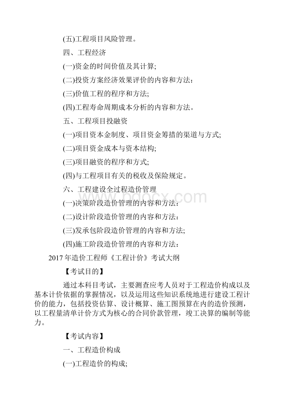 造价工程师考试大纲.docx_第2页