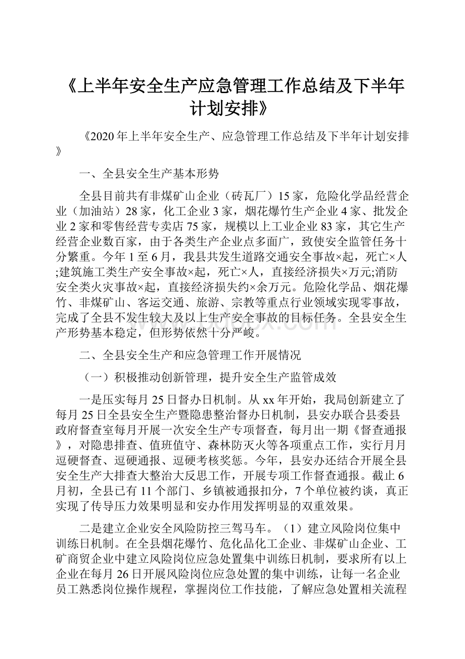 《上半年安全生产应急管理工作总结及下半年计划安排》.docx_第1页