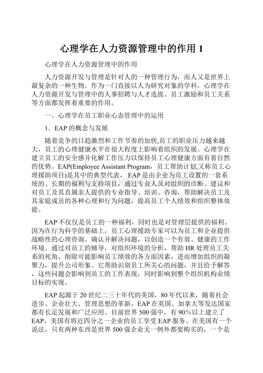 心理学在人力资源管理中的作用1Word下载.docx_第1页