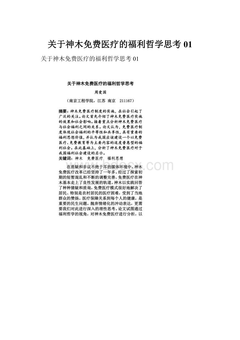 关于神木免费医疗的福利哲学思考01Word格式.docx_第1页