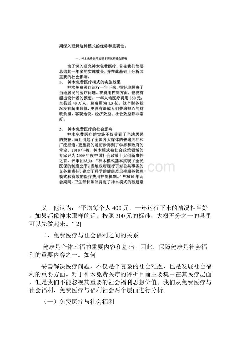 关于神木免费医疗的福利哲学思考01Word格式.docx_第2页