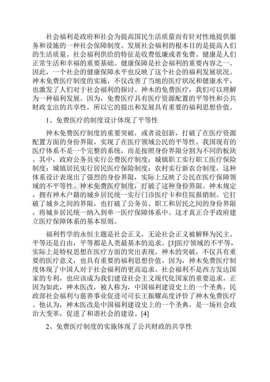 关于神木免费医疗的福利哲学思考01Word格式.docx_第3页