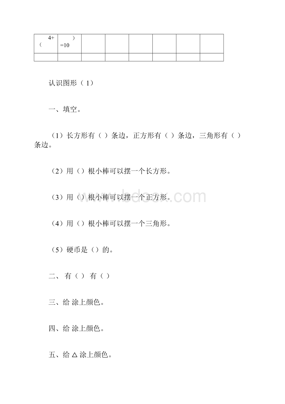 word完整版人教版小学一年级下册数学练习题doc.docx_第3页