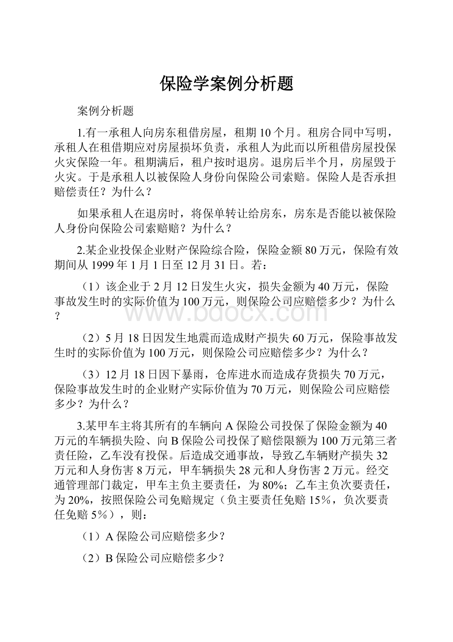 保险学案例分析题Word文件下载.docx