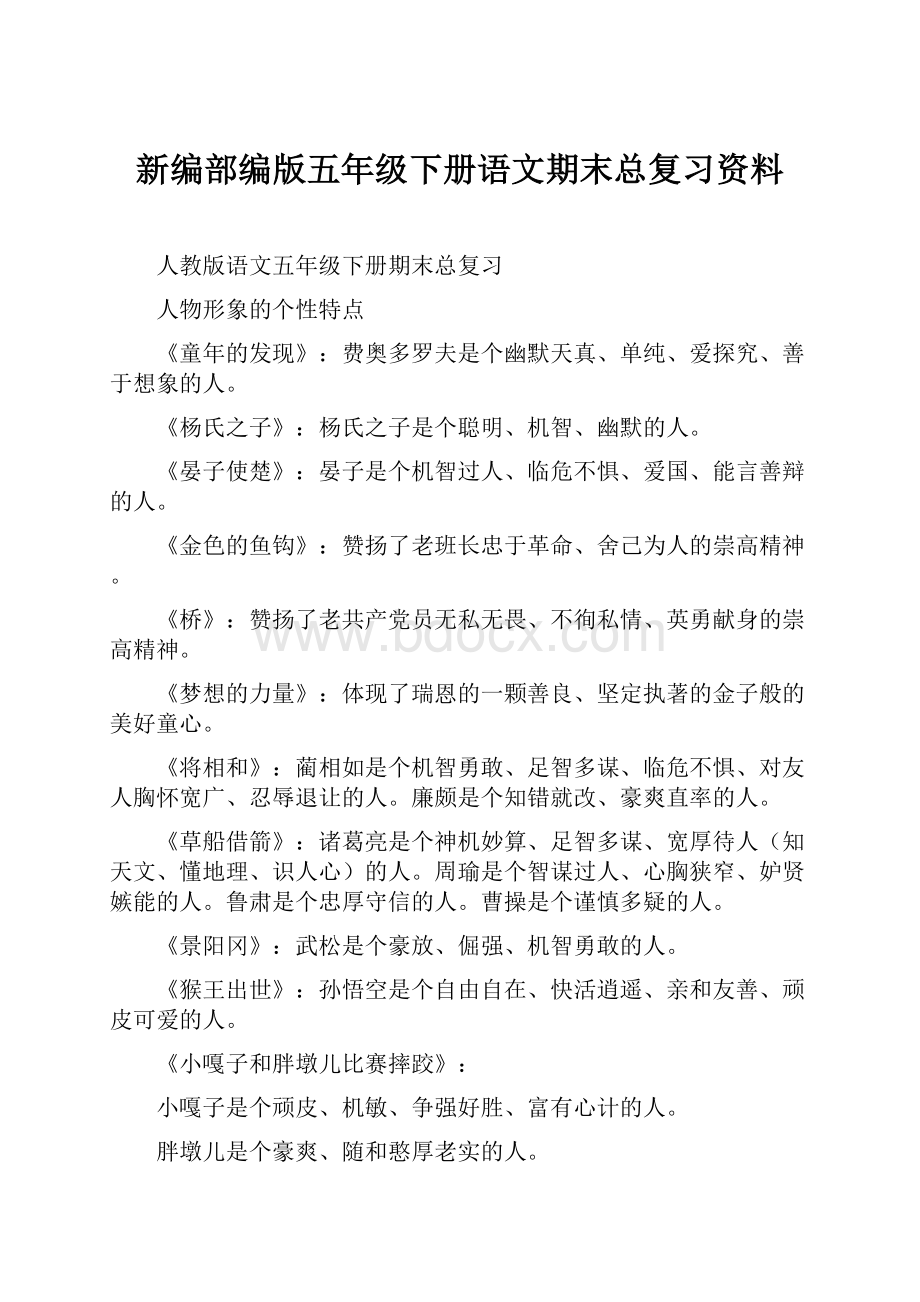 新编部编版五年级下册语文期末总复习资料Word下载.docx