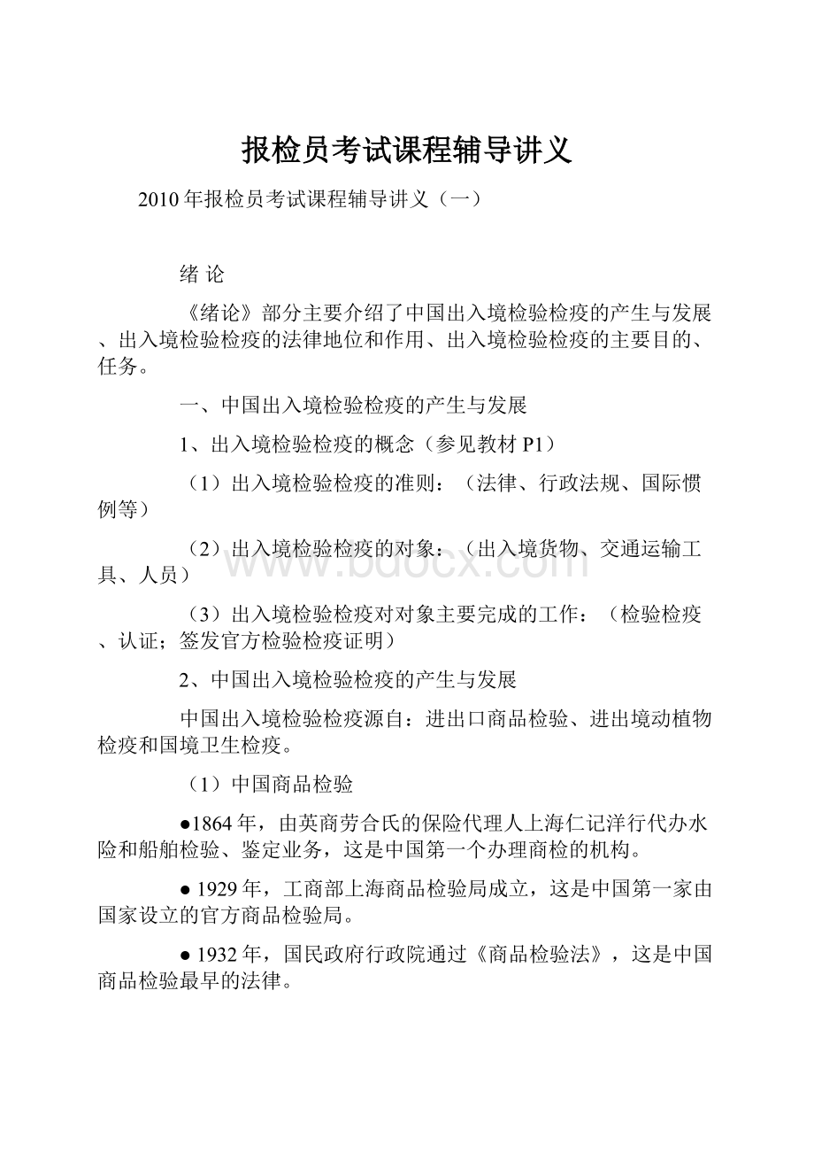 报检员考试课程辅导讲义.docx_第1页