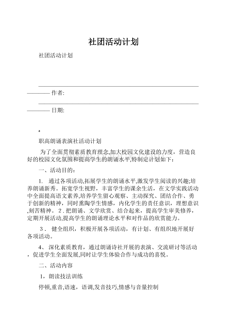 社团活动计划Word下载.docx