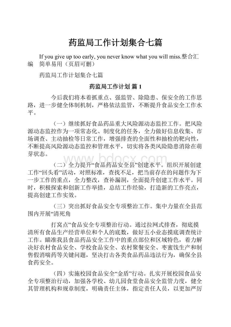 药监局工作计划集合七篇.docx_第1页