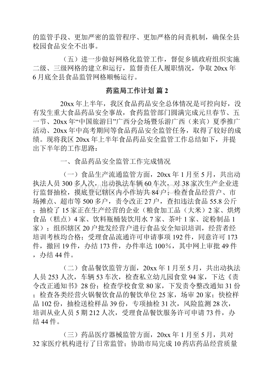 药监局工作计划集合七篇.docx_第2页