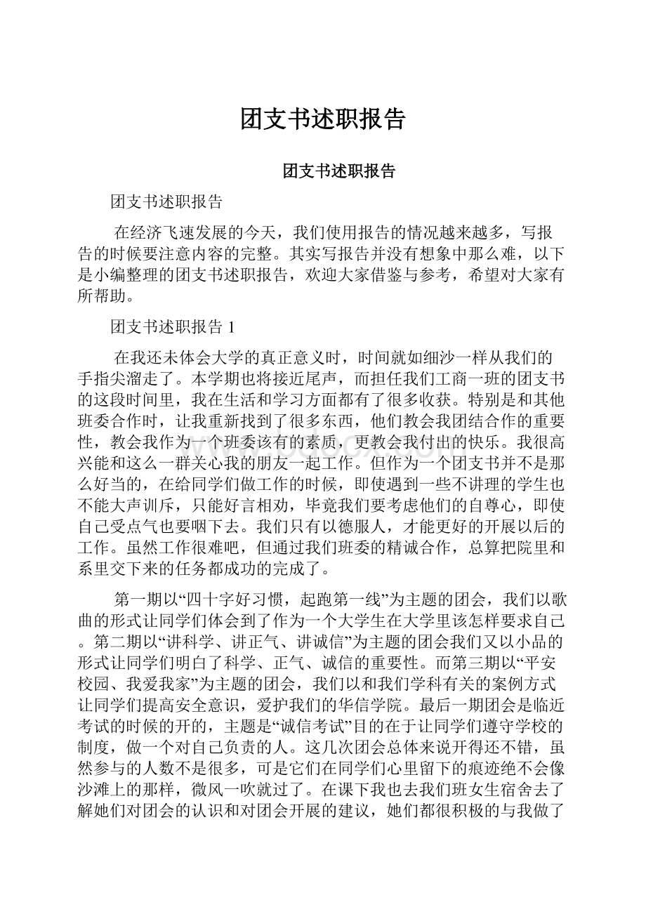 团支书述职报告.docx_第1页