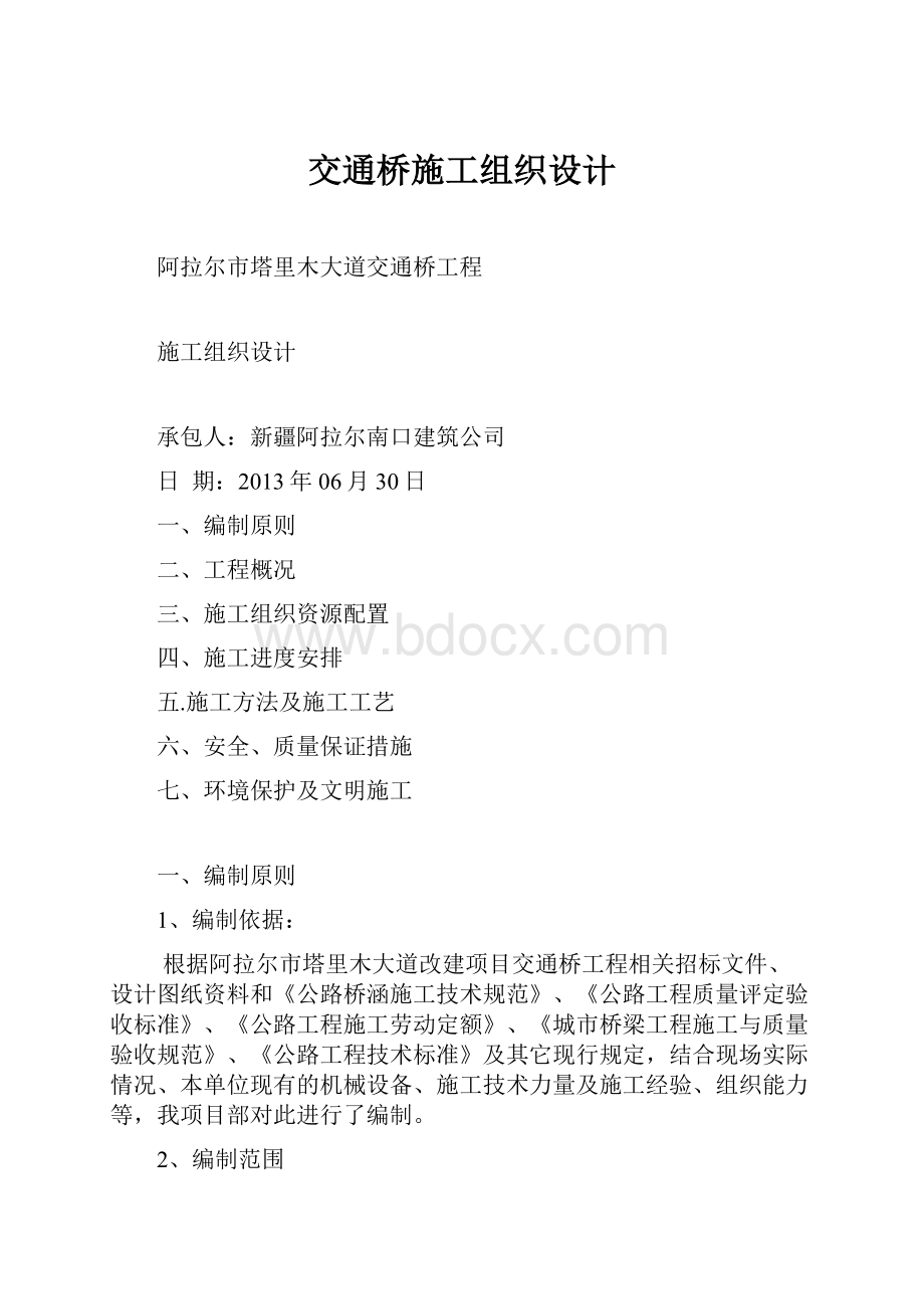 交通桥施工组织设计Word文档下载推荐.docx