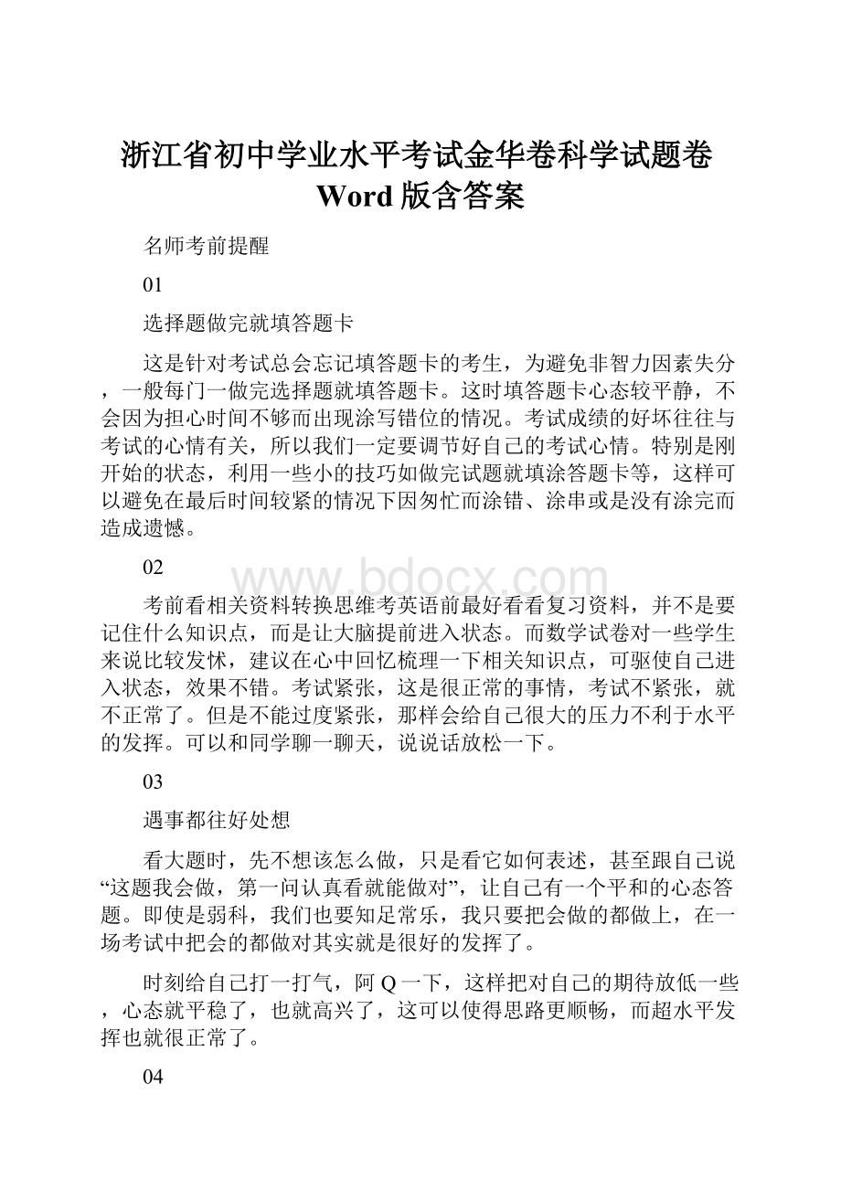 浙江省初中学业水平考试金华卷科学试题卷Word版含答案文档格式.docx_第1页