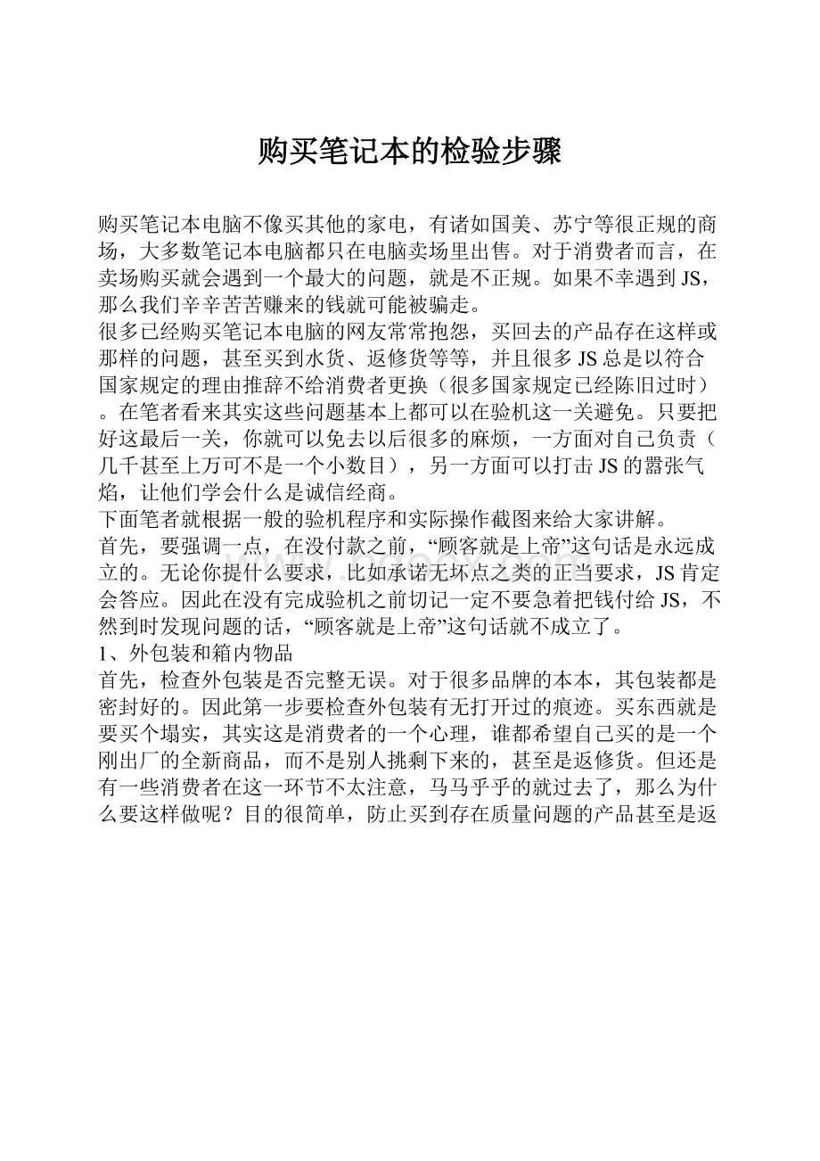 购买笔记本的检验步骤Word文档格式.docx_第1页