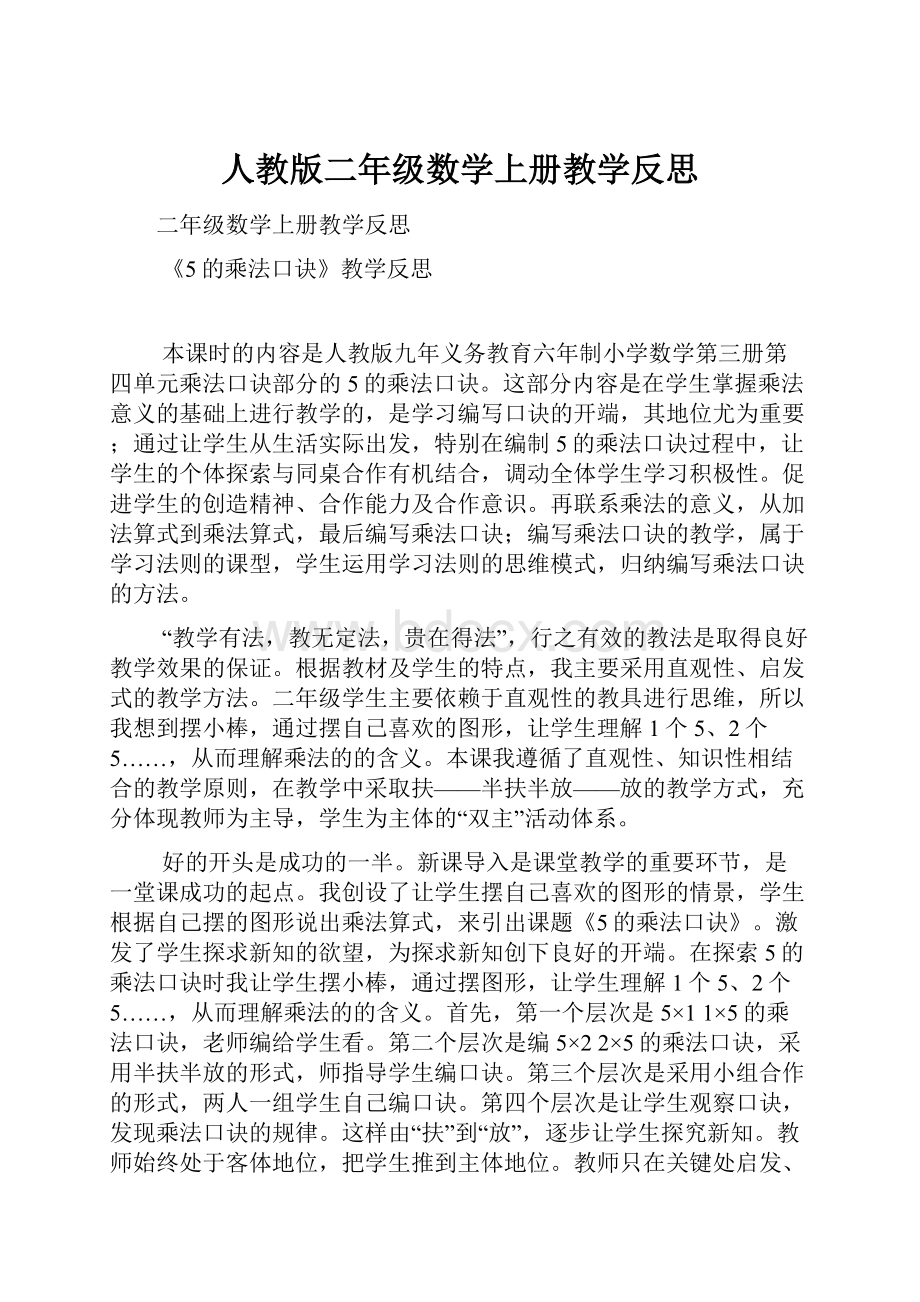 人教版二年级数学上册教学反思.docx_第1页