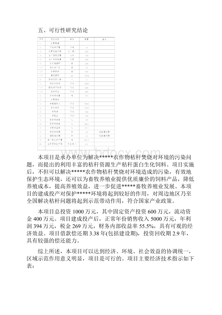 生化秸秆饲料可行性分析报告.docx_第3页