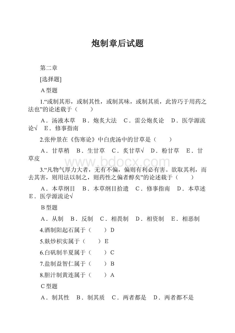 炮制章后试题Word格式.docx