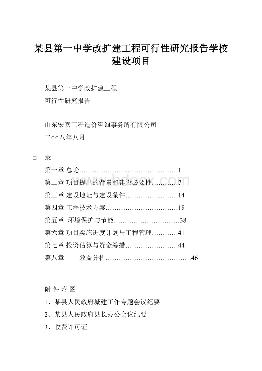 某县第一中学改扩建工程可行性研究报告学校建设项目.docx