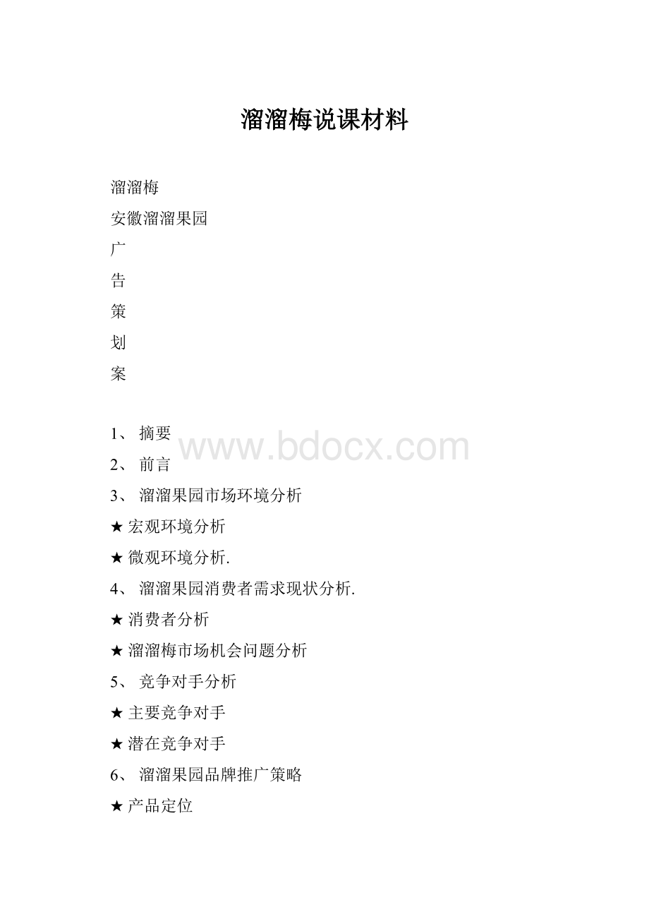 溜溜梅说课材料.docx