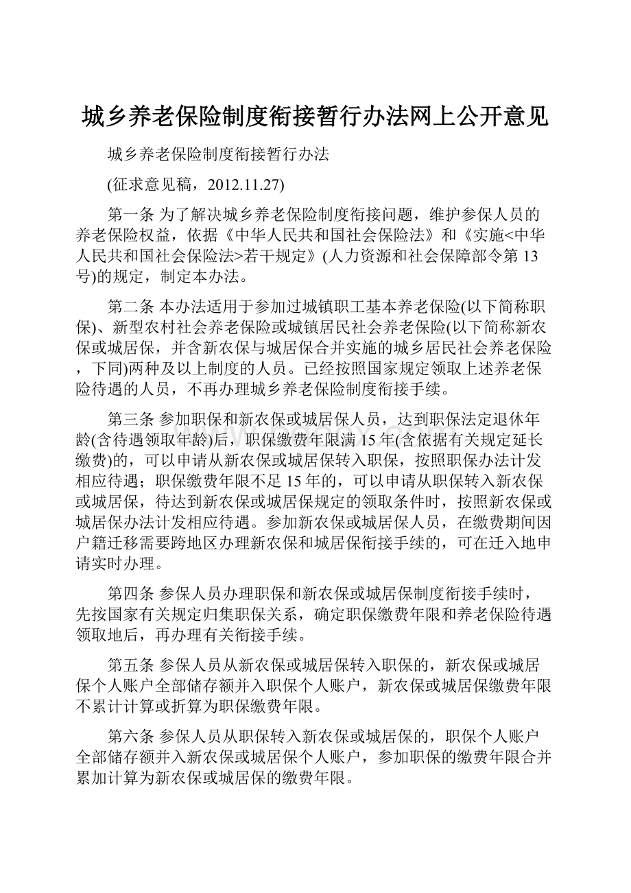 城乡养老保险制度衔接暂行办法网上公开意见Word文件下载.docx_第1页