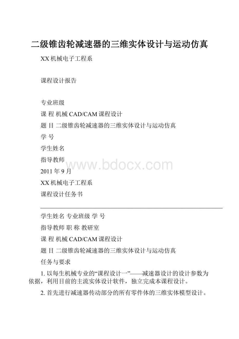 二级锥齿轮减速器的三维实体设计与运动仿真Word文档格式.docx