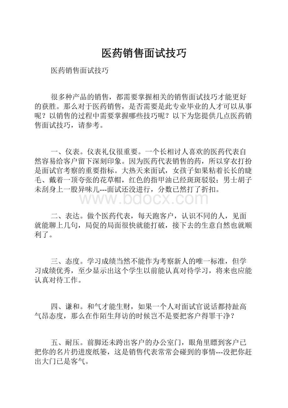 医药销售面试技巧Word格式文档下载.docx