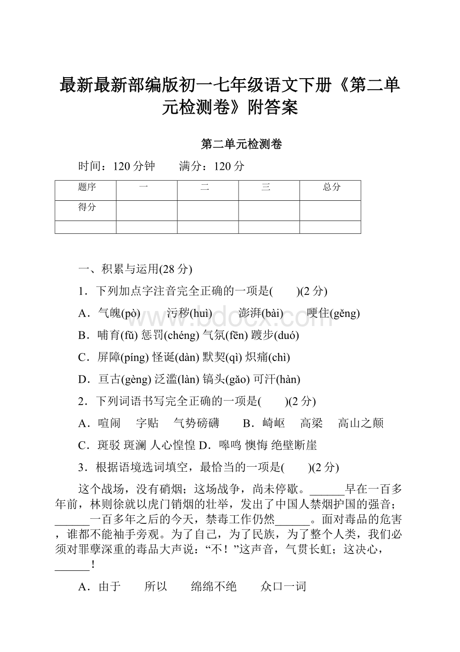 最新最新部编版初一七年级语文下册《第二单元检测卷》附答案.docx