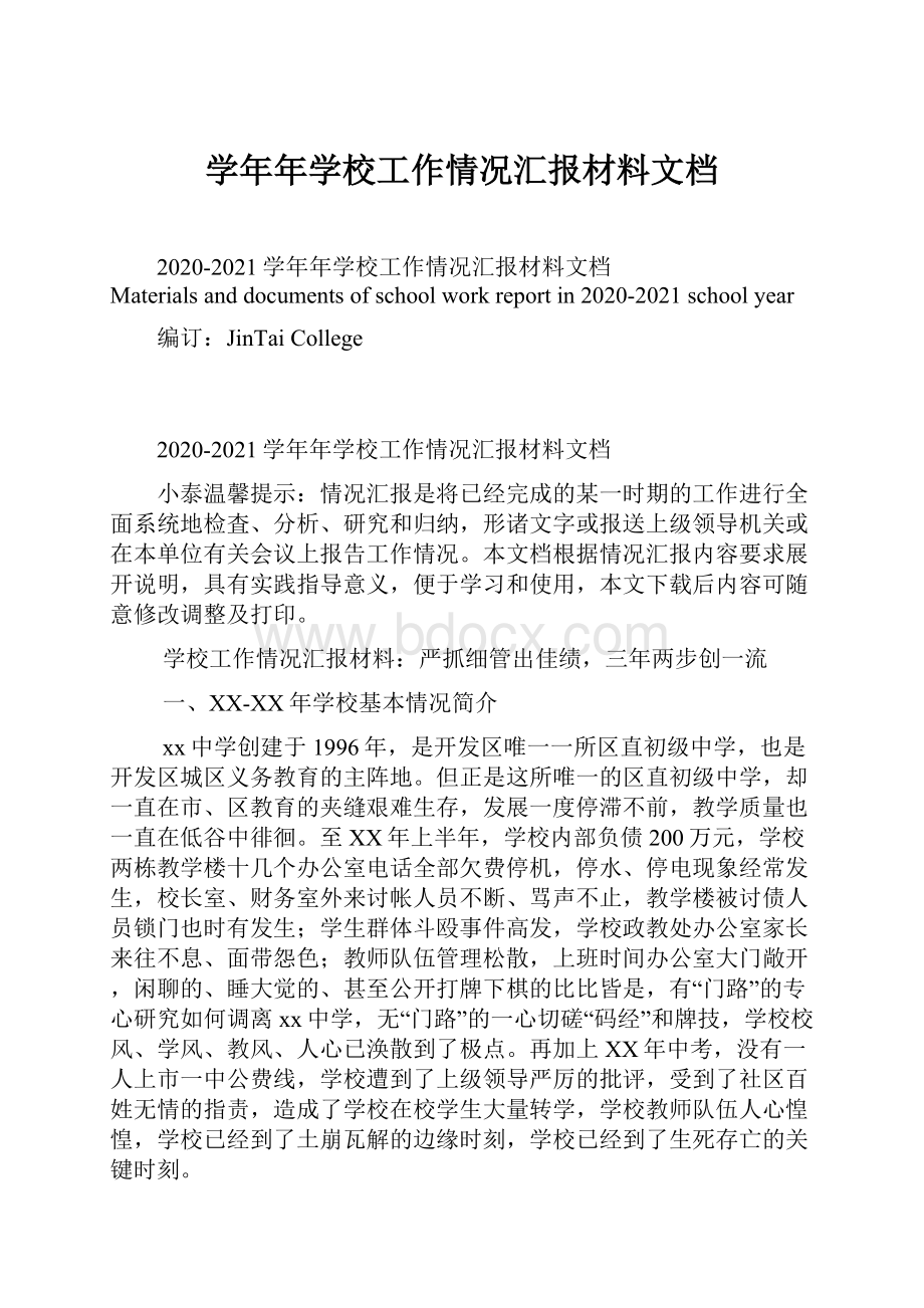 学年年学校工作情况汇报材料文档.docx_第1页