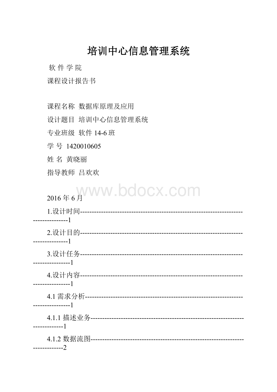 培训中心信息管理系统.docx_第1页