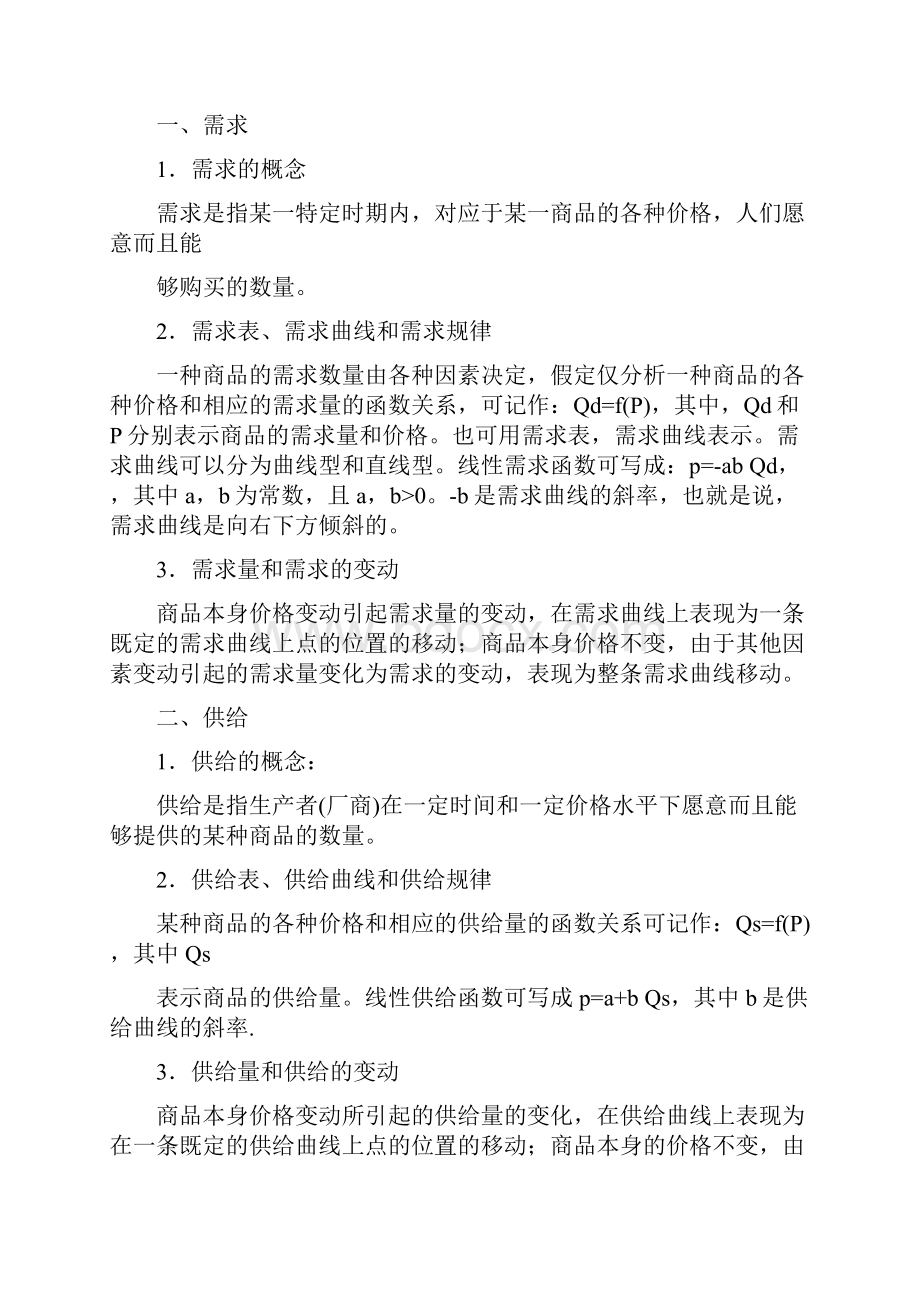 上海工程技术学院专升本微观经济学电类专业考试大纲Word下载.docx_第2页