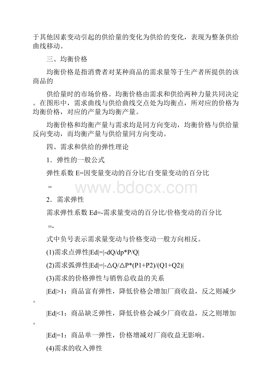 上海工程技术学院专升本微观经济学电类专业考试大纲Word下载.docx_第3页