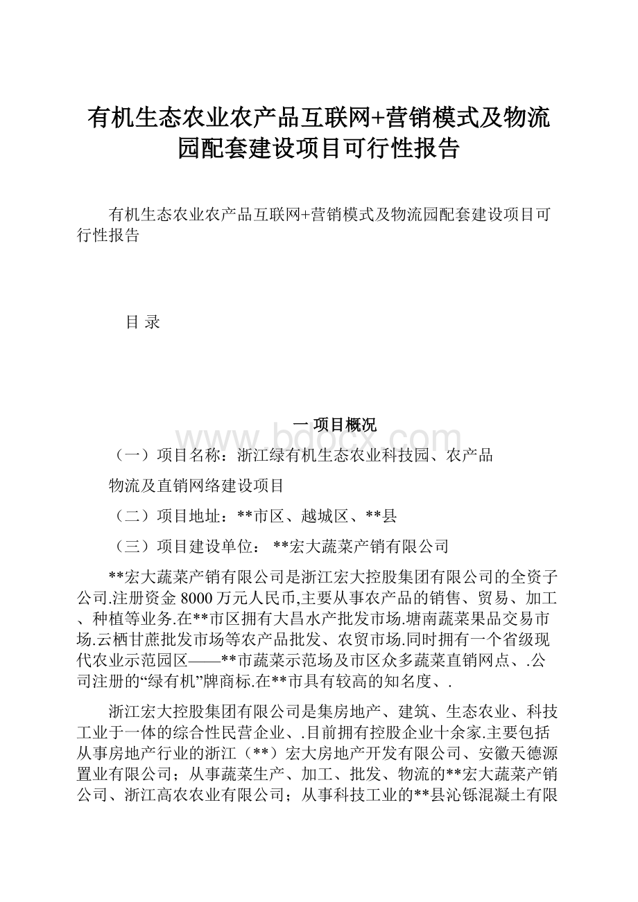 有机生态农业农产品互联网+营销模式及物流园配套建设项目可行性报告.docx_第1页