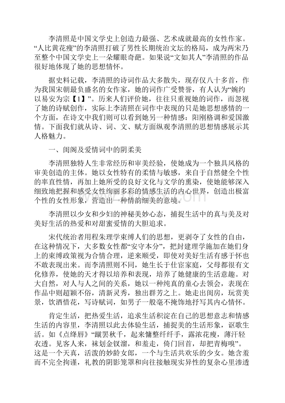 李清照刚柔并济的人格美.docx_第2页