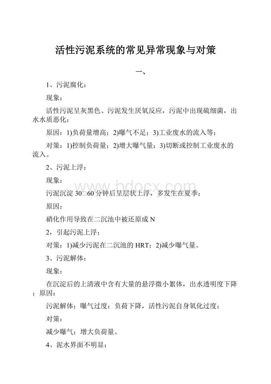 活性污泥系统的常见异常现象与对策.docx_第1页