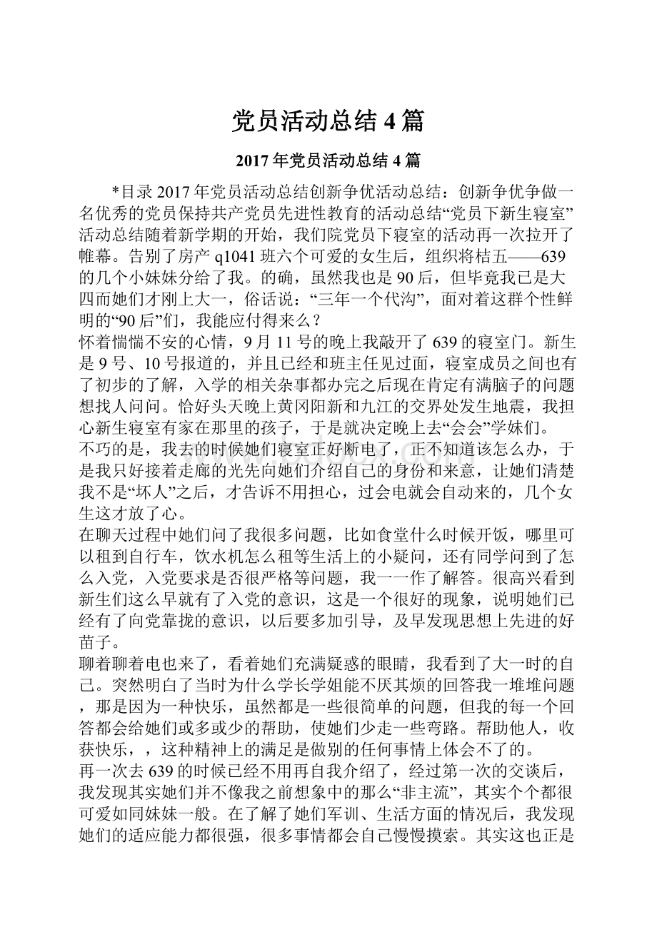 党员活动总结4篇Word下载.docx_第1页