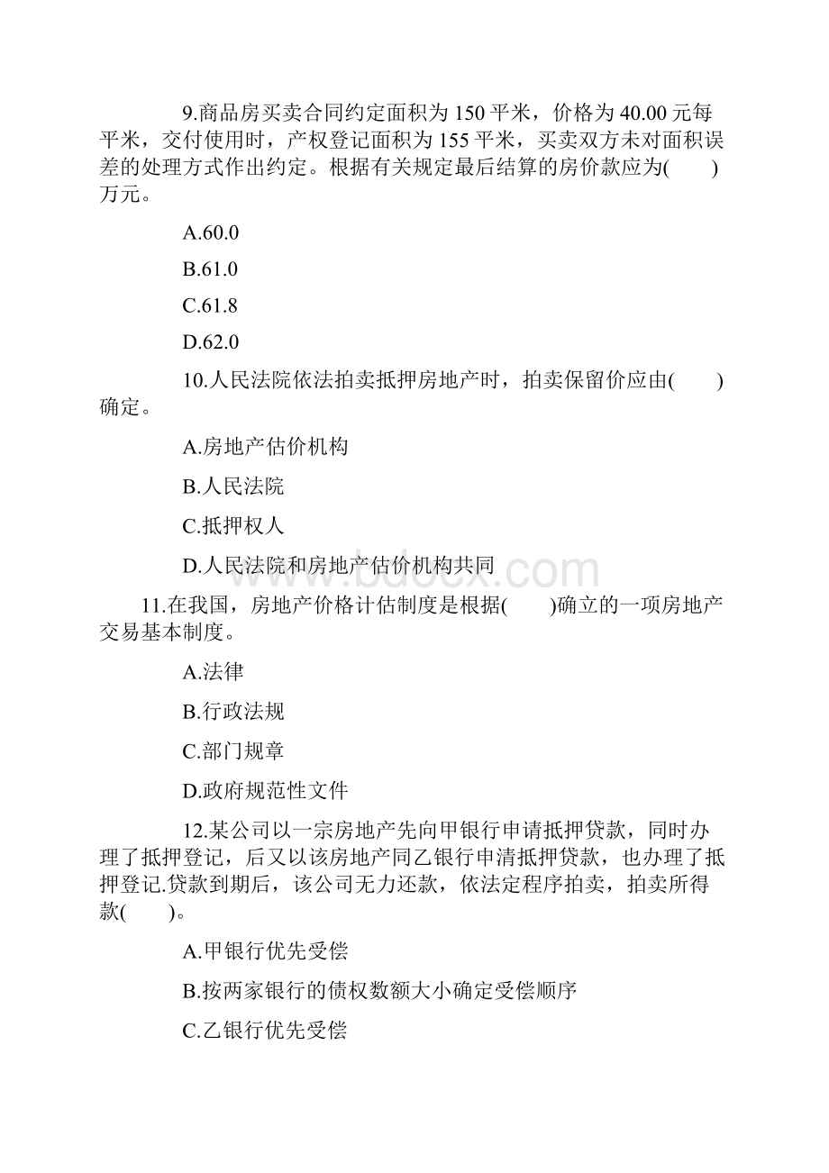 07房地产评估师制度与政策范文Word文档格式.docx_第3页