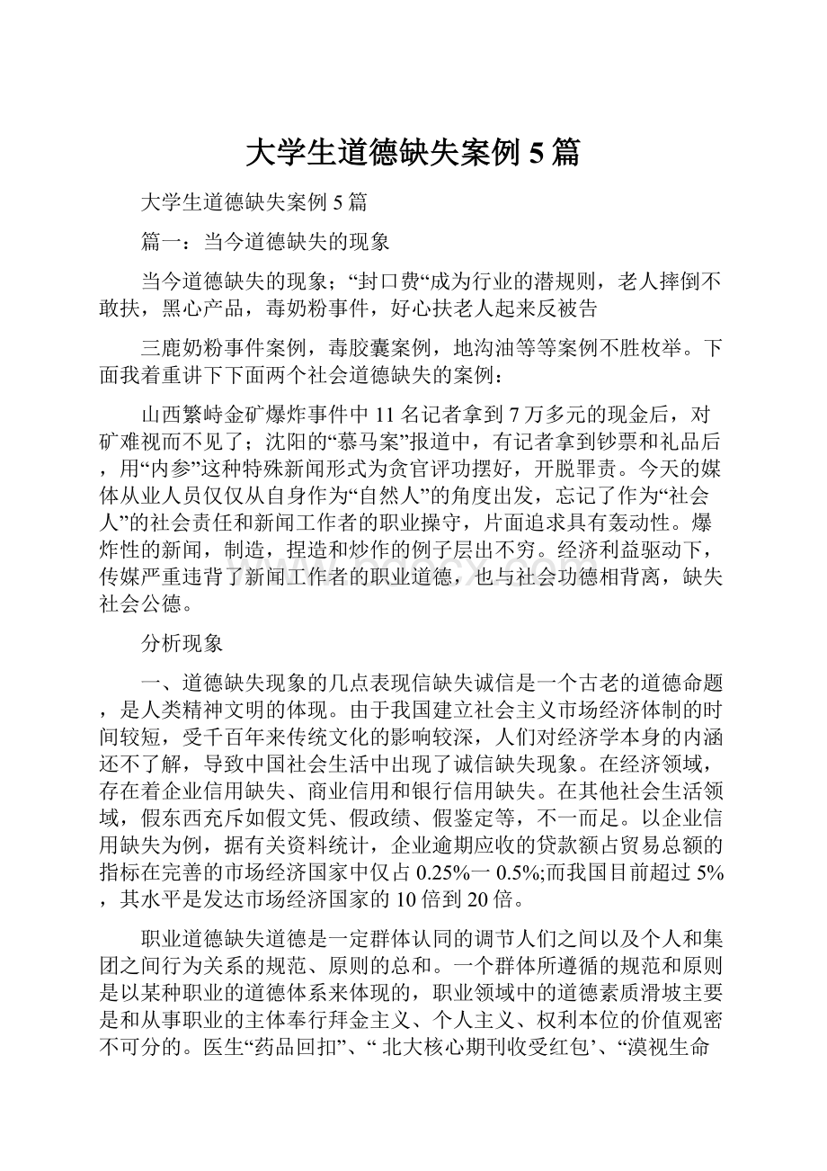 大学生道德缺失案例5篇文档格式.docx