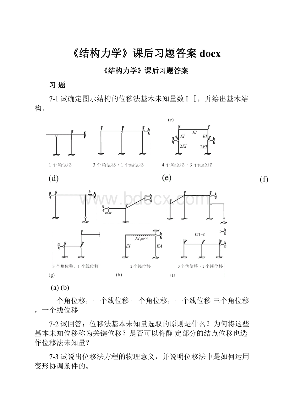 《结构力学》课后习题答案docx文档格式.docx